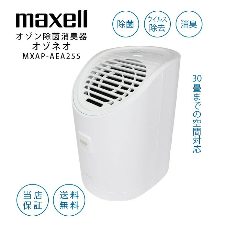 楽天市場】【対策アイテム】業務用オゾン除菌消臭器 MXAP-AEA255  