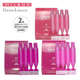 【ポイント2倍 お買い物マラソン 8/4-】【セレクト 2個セット】ミルボン MILBON グランドリンケージ 4 4+ 4× 9gx4 36g トリートメント GRANDLINKAGE ヘアケア しっとり 硬毛 クセ毛 ヴェロアリュクス しなやか ウィローリュクス 軟毛 シルキーリュクス
