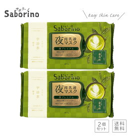 【2個セット】SABORINO サボリーノ お疲れさマスク 和プレミアム 抹茶ミルク シリーズ最高峰 化粧水 乳液 美容液 クリーム パック 保湿 洗顔 贅沢スキンケア 保湿 下地 角質ケア シートマスク スペシャルケア 新商品 限定(あす楽)