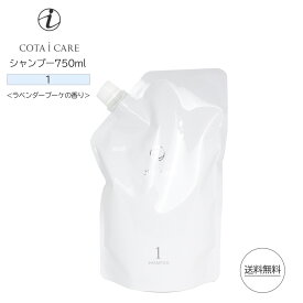 コタ アイ ケア シャンプー 1 750ml 詰替え用 ラベンダーブーケ COTA i CARE shampoo （あす楽）