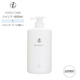 コタ アイ ケア シャンプー 1　800ml ラベンダーブーケ COTA i CARE shampoo （あす楽）