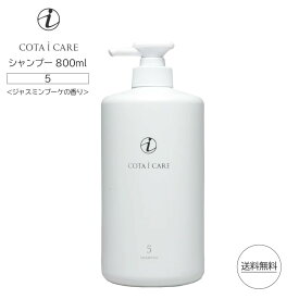 コタ アイ ケア シャンプー 5 800ml ジャスミンブーケ COTA i CARE shampoo （あす楽）