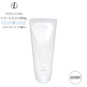 コタ アイ ケア トリートメント 1 200g ラベンダーブーケ COTA i CARE treatment