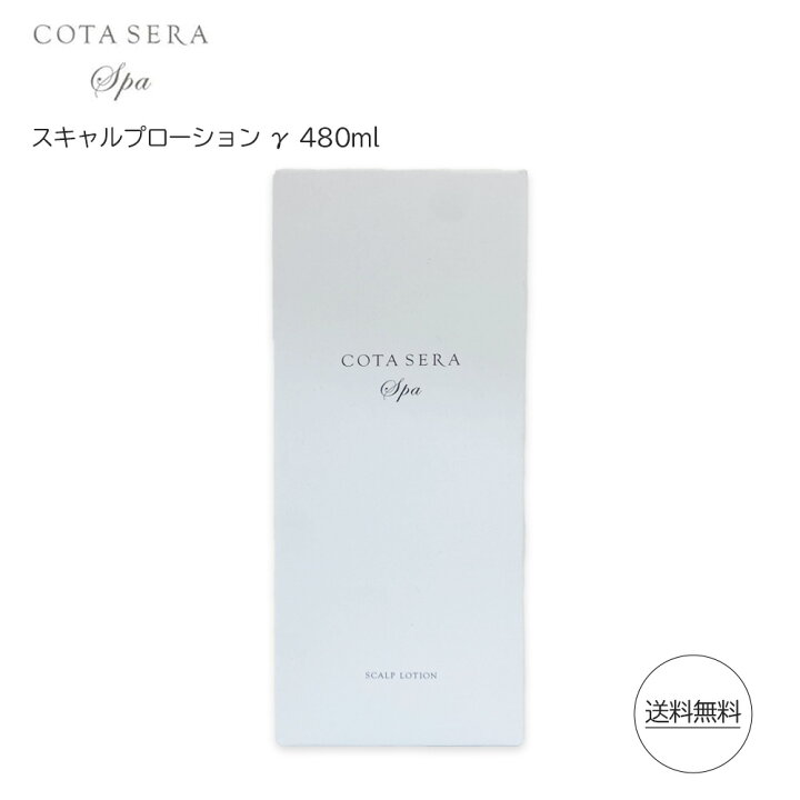 楽天市場】コタ セラ スパ スキャルプローション γ 480ml スカルプケア 