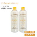 【2個セット】アンジュエール たまごの化粧水 AngeAile 卵殻膜エキス 無香料 無着色 化粧水 ローション リンクルローション 卵殻膜 エキス 500mL