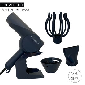 ルーヴルドー レヴィ 復元ドライヤー Pro8 サロン専売 プロ仕様 美髪 むくみ改善 ドライヤー 漆黒 真白 LJ-365DRZ 正規品 日本製 プロ仕様 美容師おすすめ ヘアケア フェイスケア ボディケア LOUVREDO Re-viii