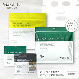 【半額セール】【2個セット セレクト】CICA シカ シートマスク VC100 シートマスク NMN CICAアイシート MOIST FACE MASK 30枚入 60枚入 Make.iN パック フェイスマスク 日本製 美容成分 保湿 自宅エステ 潤いスキンケア 福袋【PB】◎