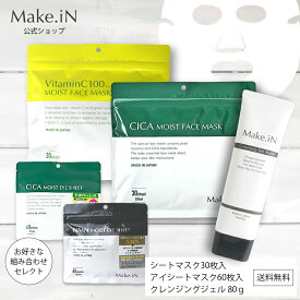 【半額セール】【3個セット セレクト】CICA シカ シートマスク VC100 シートマスク NMN CICAアイシート MOIST FACE MASK 30枚入 60枚入 クレンジングジェルバーム Make.iN パック フェイスマスク 日本製 美容成分 保湿 自宅エステ 潤い PB◎