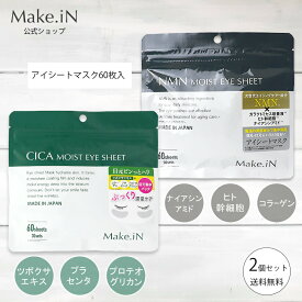 【ポイント5倍 お買い物マラソン 最大47倍】 【2種2個 セレクト】CICA NMN MOIST EYE SHEET シカ エヌエムエヌ アイシート パック 60枚 デイリーケア モイスト マスク アイケア 目元 くま ほうれい線 口元 集中ケア ハリ しわ Make.in メイクイン PB ◆