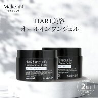【MAX半額以下 楽天スーパーSALE】【2個セット】 HARI SPICULE + Human Stem Cells ALL IN ONE GEL ハリ …