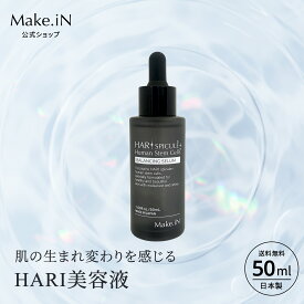 【ポイント10倍 1000円 楽天スーパーSALE】HARI SPICULE 美容液 セラム 50ml Make.iN ハリ スピキュール コラーゲン配合 ヒアルロン酸 フェイスケア スキンケア 自宅エステ 潤い 保湿 美容 日本製 メール便 PB