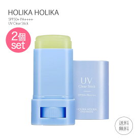 【ポイント5倍 お買い物マラソン 最大46倍】 【2個セット】ホリカホリカ UVクリアスティック 15g HOLIKA HOLIKA 化粧下地 日焼け止め 日中用美容 スキンケア 乾燥 紫外線 対策 美容スティック 日焼け止め UV Clear Stick