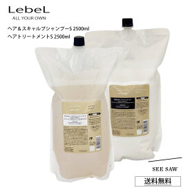 【ポイント2倍 楽天スーパーSALE】 【シャンプー＆トリートメントセット 詰替 S】ルベル シーソー シャンプー SEE SAW LebeL ヘア＆スキャルプシャンプーS SMOOTH スムース ヘアトリートメント 2500ml サロン 美容室専売品 正規品 (あす楽)