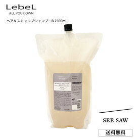 ルベル B シーソー シャンプー ル SEE SAW LebeL ヘア＆スキャルプシャンプー BALANCE バランス 2500mL 詰め替え 大容量 業務用 サロン 美容室専売品 正規品 艶髪 質感 しなやか