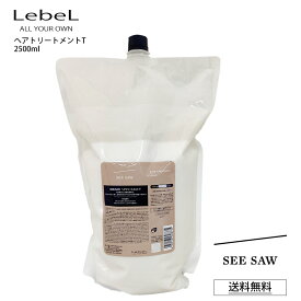 【ポイント2倍 お買い物マラソン 最大46倍】 ルベル T シーソー ヘアトリートメント SEE SAW LebeL ヘア＆スキャルプトリートメントT TIGHT タイト 2500mL 詰め替え 業務用 大容量 サロン 美容室専売品 正規品 艶髪 (あす楽)