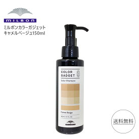 ミルボン カラーガジェット キャメルベージュ 150ml MILBON カラーシャンプー シャンプー ヘアケア ヘアカラー milbon color gadget 美容室専売 美容室 サロン専売 色落ち防止 カラー剤