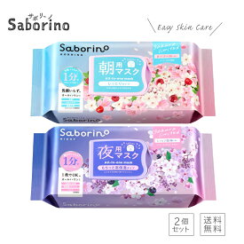 【ポイント2倍】【セレクト 2個セット】SABORINO サボリーノ 目ざまシート N SA24 目ざまシート あけぼの桜の香り お疲れさマスク N SA24 しっとり 夜桜の香り フェイスマスク パック 時短 スキンケア 下地 洗顔 化粧水 シートマスク 数量限定 BCL メール便