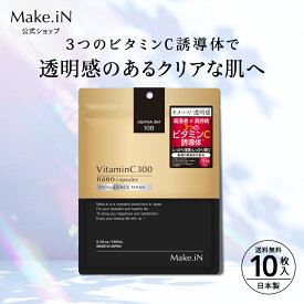 【ポイント20倍 5と0のつく日 週末SALE】【1000円】【NEW】VitaminC300 MOIST FACE MASK ビタミンC300 モイスト フェイス マスク 10枚入 Make.iN パック シートマスク 日本製 美容成分 高浸透 高持続 キメ ハリ ツヤ VC300 フェイスマスク PB