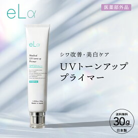 【医薬部外品 eLα公式ショップ】 eLα メディカルUV トーンアップ SPF50+ PA+++ プライマー トーンアップ 化粧下地 日焼け止め 補正 カバー トラネキサム酸 ナイアシンアミド 紫外線吸収剤不使用 日本製 PB
