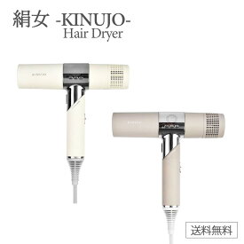 【ポイント2倍 お買い物マラソン】KINUJO Hair Dryer 絹女 ドライヤー キヌージョ KINUJO 正規品 kinujo 保証書付 大風量 遠赤外線 軽量 ヘアケア 艶出し 冷風 スタイルキープ マイナスイオン KH301 KH302