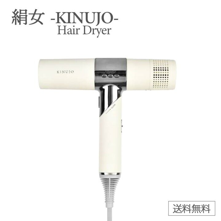 楽天市場】KINUJO Hair Dryer 絹女 ドライヤー キヌージョ KINUJO 正規 