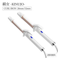 【ポイントUP! 5と0のつく日】KINUJO 絹女 カールアイロン 26mm 28mm 32mm 38mm キヌージョ シルクプレー…