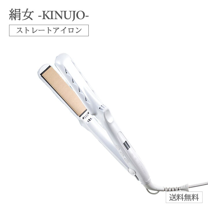 楽天市場】KINUJO ストレート ヘアアイロン 絹女 キヌージョ 