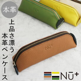 【父の日ギフト 70％OFF】 本革 ペンケース レザー シンプル コンパクト 筆箱 筆入れ 父の日 彼女 学生 社会人 使いやすい おしゃれ お出かけ 旅行 かわいい 可愛い Nu+ ヌープラス 316N5601 ギフト プレゼント lmd