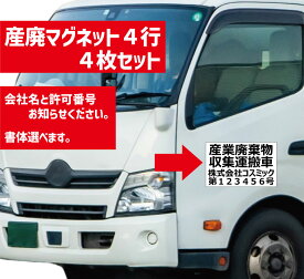 【4枚set】マグネット 産業廃棄物収集運搬車 4行表示 W320mm-H200mm 屋外用カッティング 看板 サイン 産廃マグネット 産廃用 会社名と許可番号お知らせください 名入れ 車両貼付け走行可 ガイドライン適合