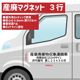マグネット 産業廃棄物収集運搬車 産廃マグネット 3行タイプ 車両貼付け走行OK W600mm-H150mm セミオーダー式　枚数セット割引あり　※会社名・許可番号お知らせください ※書体選べます ※カッティングで製作だから対候性GOOD