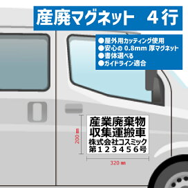 楽天市場】マグネット+カッティング貼 産廃 産業廃棄物収集運搬車 4行 