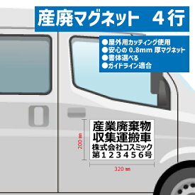 マグネット 産廃 産業廃棄物収集運搬車 4行表示 W320mm-H200mm セミオーダー式 名入れ 車用 車両貼付け走行可 ガイドライン適合 枚数セット割引あり ※会社名・許可番号お知らせください ※書体選べます