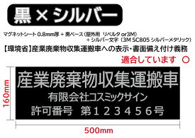 黒ベース；文字シルバー　産廃用マグネットシート　3行表示　W500mm-H160mm★屋外用カッティングシート★看板・サイン　産業廃棄物収集運搬車　産廃マグネット　産廃ステッカー