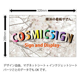 マグネット 看板 //2枚set// オーダー製作 マグネット+インクジェット貼　W320mm×H200mm 屋外OK 車に貼れます ドア ポスト ホワイトボード スチール棚 屋外用インクジェット使用なので対候性GOOD!! 0.8mm厚マグネット 名入れ フルオーダー データ作成対応