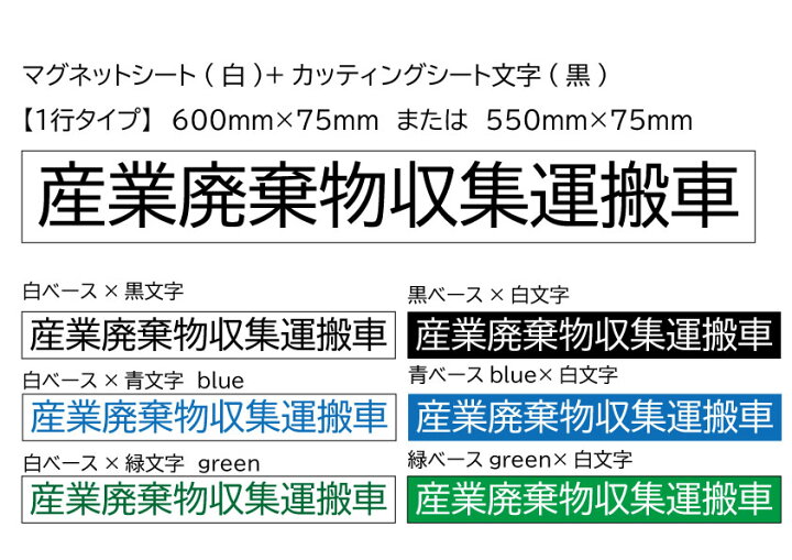 楽天市場 産廃用マグネットシート１行表示 ４枚セット 送料無料 W600mm H75mm Or W550mm H75mm 文字変更可 色変更可 屋外用カッティング オーダー看板 産業廃棄物収集運搬車 コスミックサイン