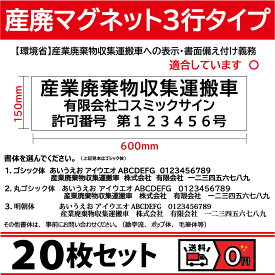 【20枚set】マグネット 産廃用 産業廃棄物収集運搬車 3行タイプ W600mm-H150mm 屋外用カッティング 看板 サイン 産廃マグネット 会社名と許可番号お知らせください 名入れ 車両貼付け走行可 ガイドライン適合
