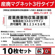 【10枚set】マグネット 産廃用 産業廃棄物収集運搬車 3行タイプ W600mm-H150mm 屋外用カッティング 看板 …