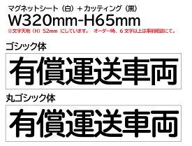 【有償運送車両】内容変更可　マグネットシート　W320mm-H65mm　1枚 ★屋外用カッティングシート★看板・サイン★車両用マグネット★福祉用マグネット★送迎