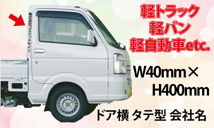楽天市場 車ドア横 会社名カッティング文字 W40mm H400mm枠内 ２枚 軽トラ 軽バン 軽自動車サイズ コスミックサイン