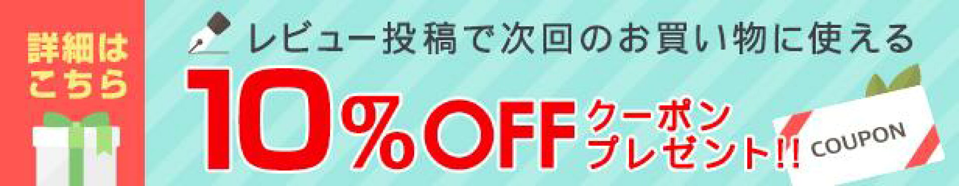 10%オフクーポンプレゼント