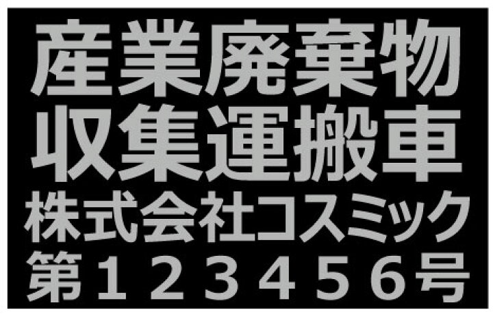 楽天市場】【4枚set】黒ベース；文字シルバー 産廃用マグネットシート 