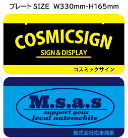 【オリジナル】　ナンバープレート・サインプレート　W330mm-H165mm　2色以内　製作 看板 名入れ、オーダー