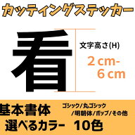 (2-6cm)ステッカー カッティング オーダーメイド 文字だけが残るタイプです ゴシック 明朝 丸ゴシック ポ…