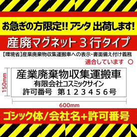 急ぎ、1社4枚まで。15時までの注文、明日出荷します。【4枚まで】産廃用マグネットシート　3行表示　W600mm-H150mm 看板　サイン 産業廃棄物収集運搬車 産廃マグネット 磁石