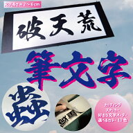 筆文字カッティング 和風 鬼滅風 毛筆系 書体 文字カッティングシート ステッカー（オリジナル オーダー…