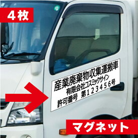 【4枚set】 マグネット 産業廃棄物収集運搬 3行表示 産廃用マグネットシート 車両用 W600mm-H150mm 看板 サイン 産廃マグネット 会社名と許可番号お知らせください 名入れ セミオーダー式 屋外用カッティング 車両貼付け走行可 ガイドライン適合