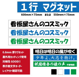 マグネット 会社名 店舗名 電話番号など 名入れ オーダー 1行表示 W600mm-H75mm / W550mm-H75mm　1枚 表示面自由 文字変更可 色変更可 屋外用カッティング使用 オーダー看板 サイン 車両貼付 車両マグネット 産業廃棄物収集運搬車 産廃マグネット