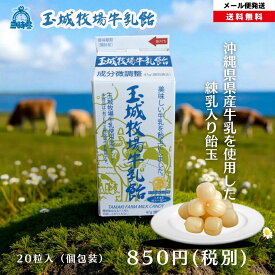 【送料無料】玉城牧場牛乳飴(20個入) ※箱無　沖縄県産牛乳、海洋深層水で作られた球美の塩配合の練乳入り牛乳飴‐ 美味しい飴 ミルク飴 ミルクキャンディ ミルクキャンディー 飴 ミルク キャンディ キャンディー 練乳入り 塩入り お菓子 お取り寄せスイーツ 塩スイーツ 牧場