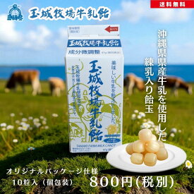 ミルクキャンディ ミルク飴 飴玉 ご当地お菓子 あめ玉 【送料無料】玉城牧場牛乳飴(10個入) ‐沖縄県産牛乳、海洋深層水で作られた球美の塩配合の練乳入り牛乳飴‐ 美味しい飴 牛乳 飴 ミルク キャンディ キャンディー 練乳入り 塩入り お取り寄せスイーツ 塩スイーツ 牧場