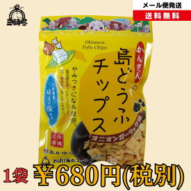 送料無料　ガーリックスナック 島どうふチップス　オニオンガーリック味 おつまみ
